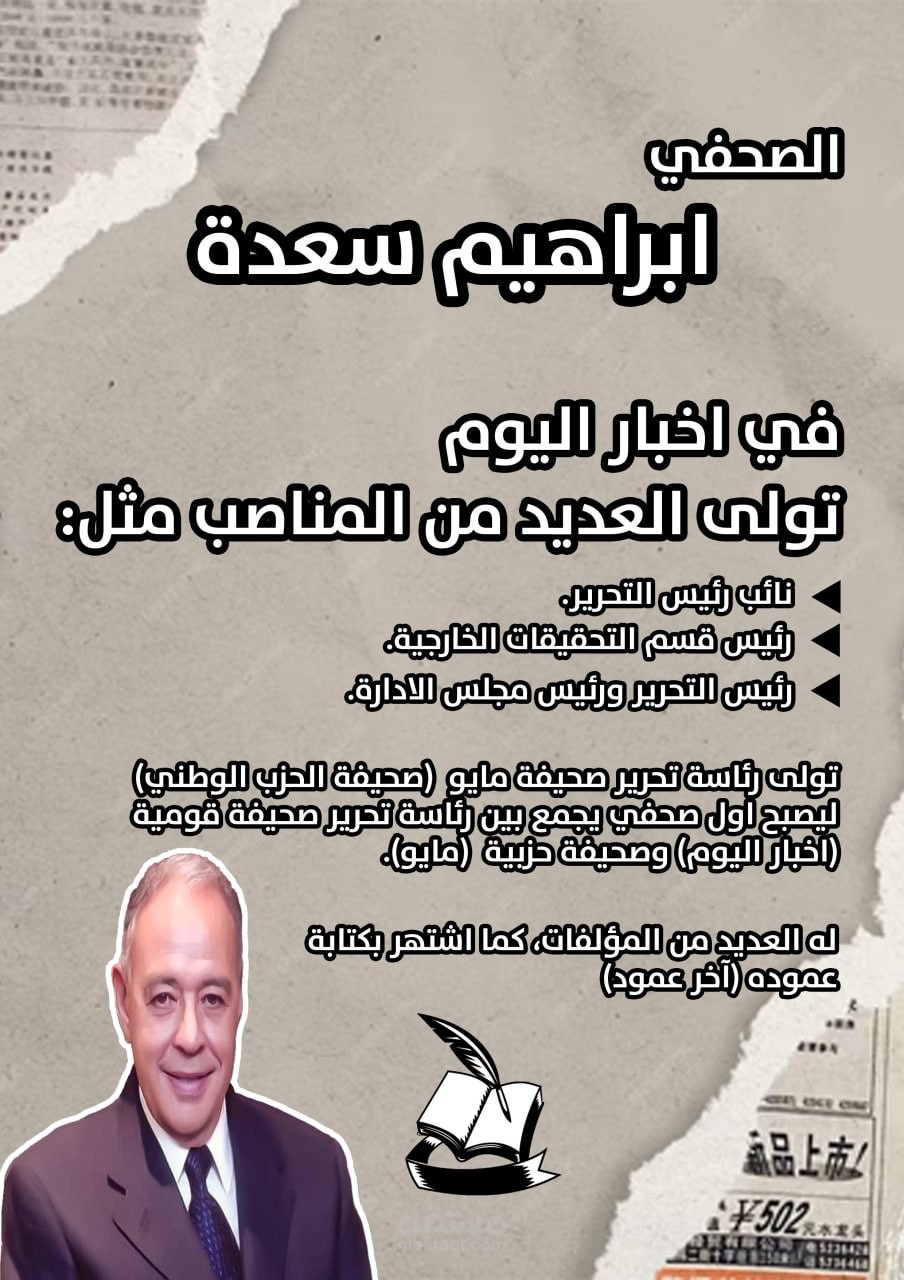 بوستر دعائي لشخصية اعلامية (بوستر دراسي)