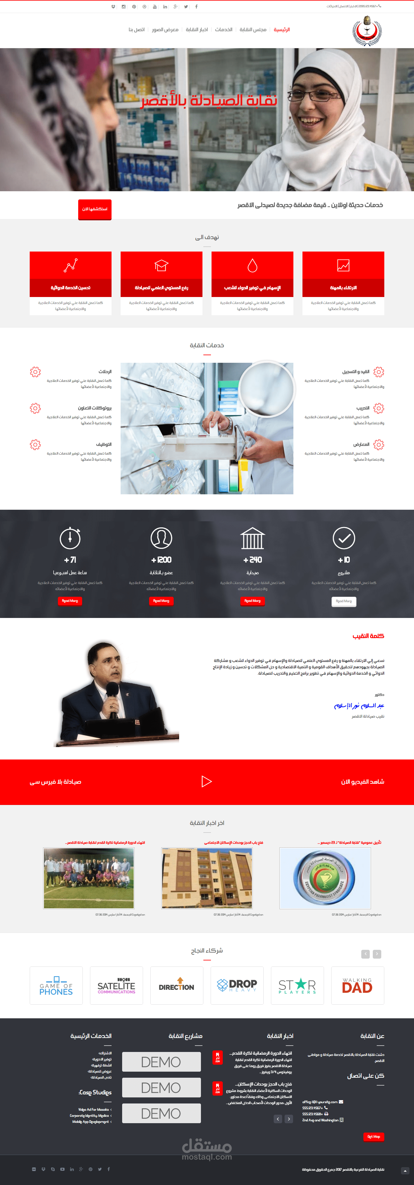 موقع ناقبة صيادلة الاقصر