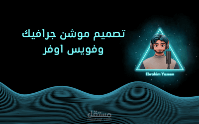 صناعه فديوهات الموشن جرافيك و الفويس اوفر