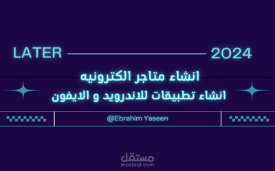 صناعه متاجر و تطبيقات للاندرويد و الايفون
