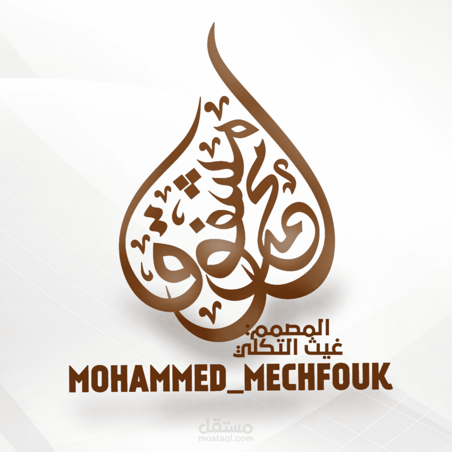 تصميمي لوجو (شعارات)