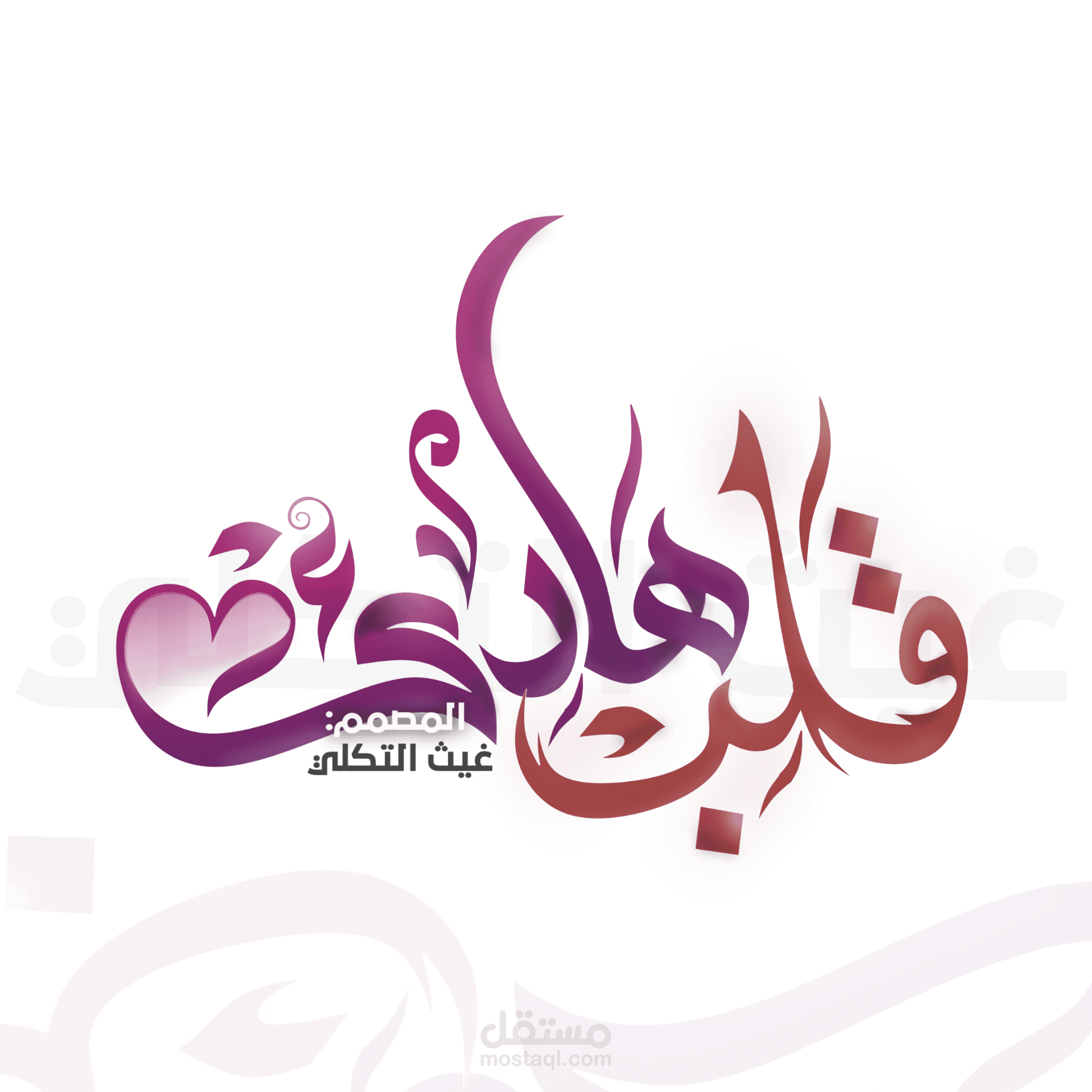 تصميم لوجو ️ قلب هادئ