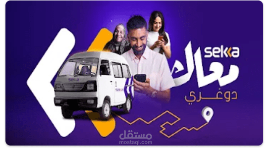 sekka تطبيق مواصلات