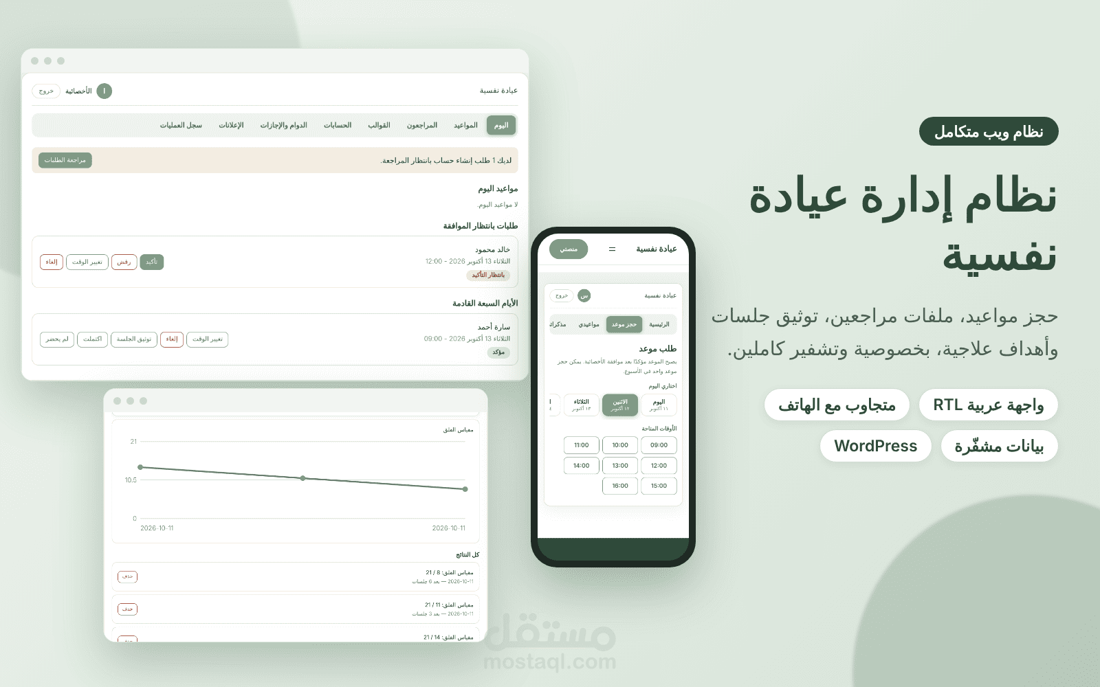 نظام ويب لإدارة عيادة نفسية: حجوزات وملفات مراجعين وتتبّع علاجي