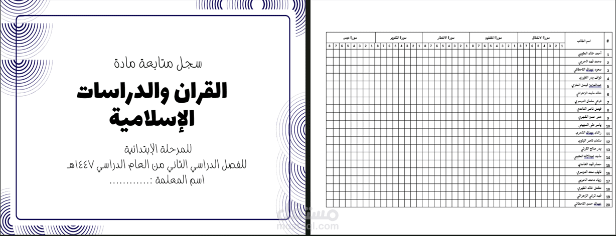 تصميم سجل متابعة جاهز ومنسق لمادة القرآن والدراسات الإسلامية