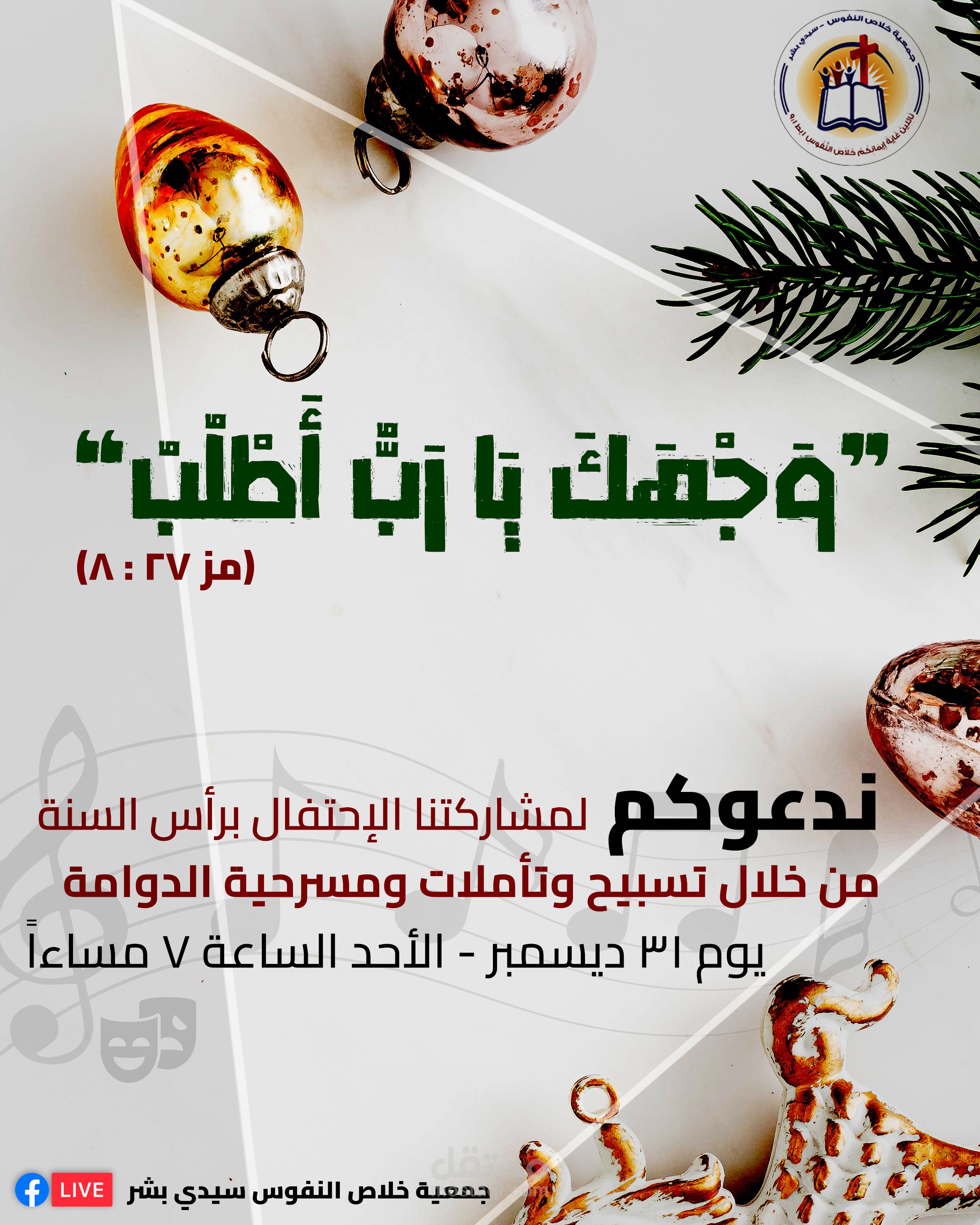 دعوة لحضور احتفال رأس السنة في الكنيسة
