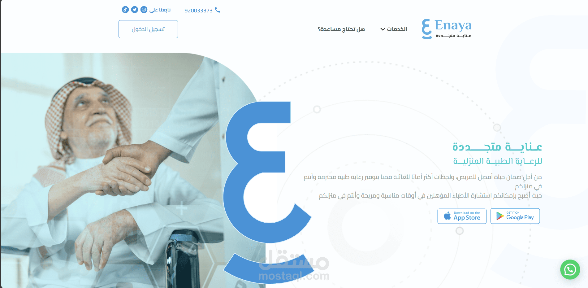 تطوير موقع عناية للرعاية الطبية المنزلية – تحسين التصميم والربط مع ERP
