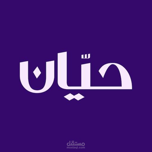 Hayyan Mobile Application