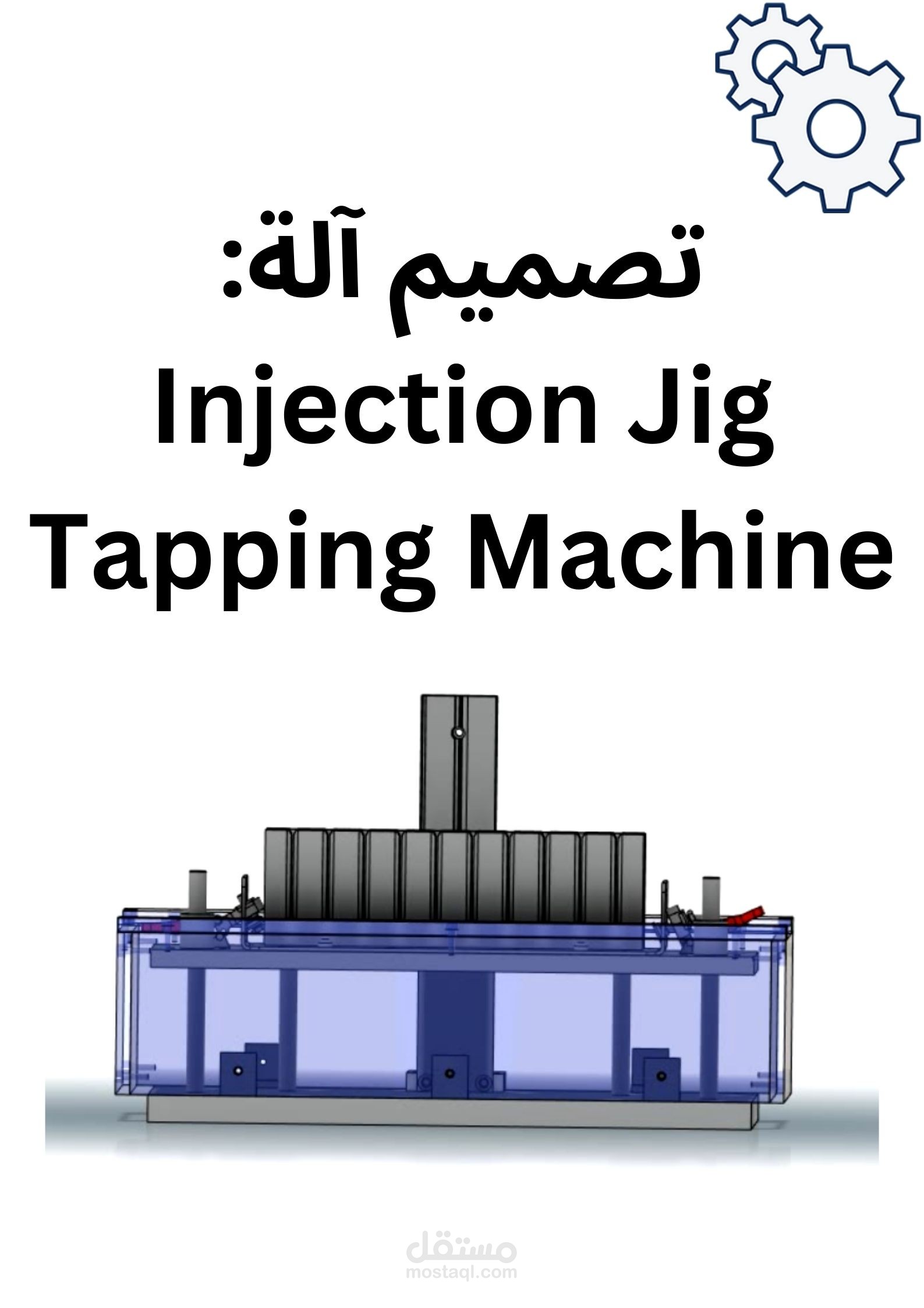 تصميم آلة Injection jig tapping machine
