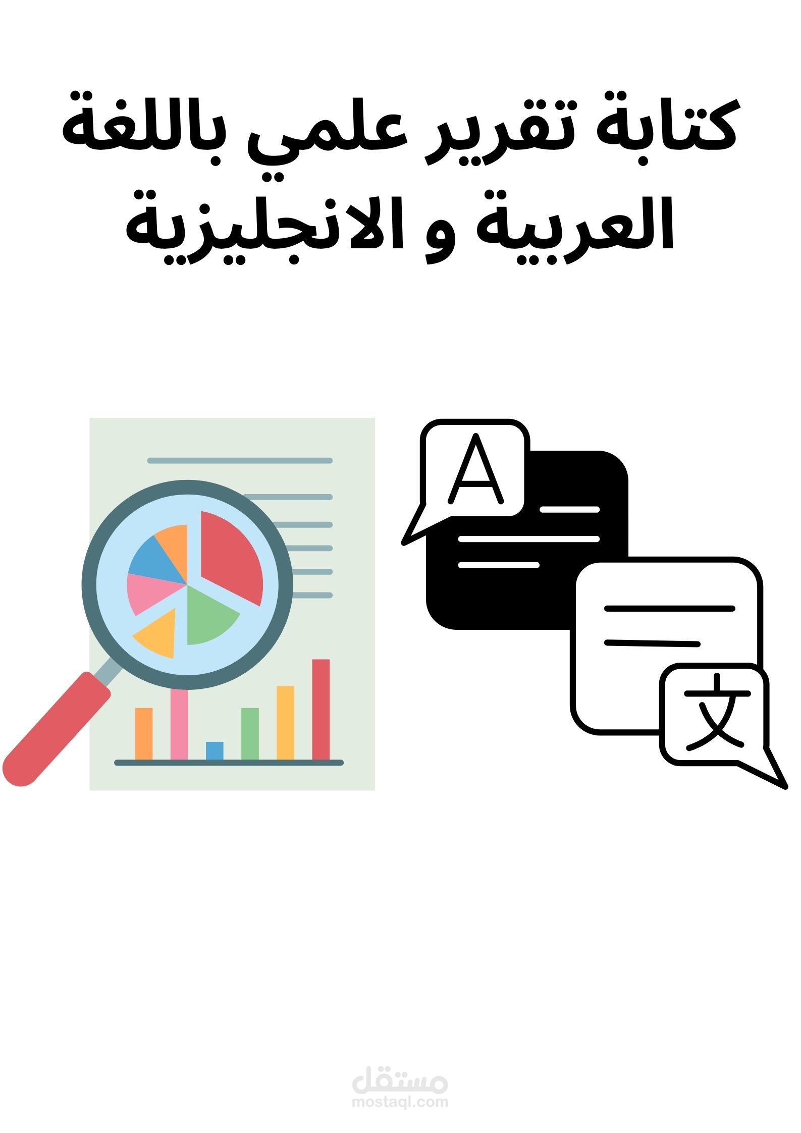 كتابة تقرير علمي باللغتين العربية و الانجليزية
