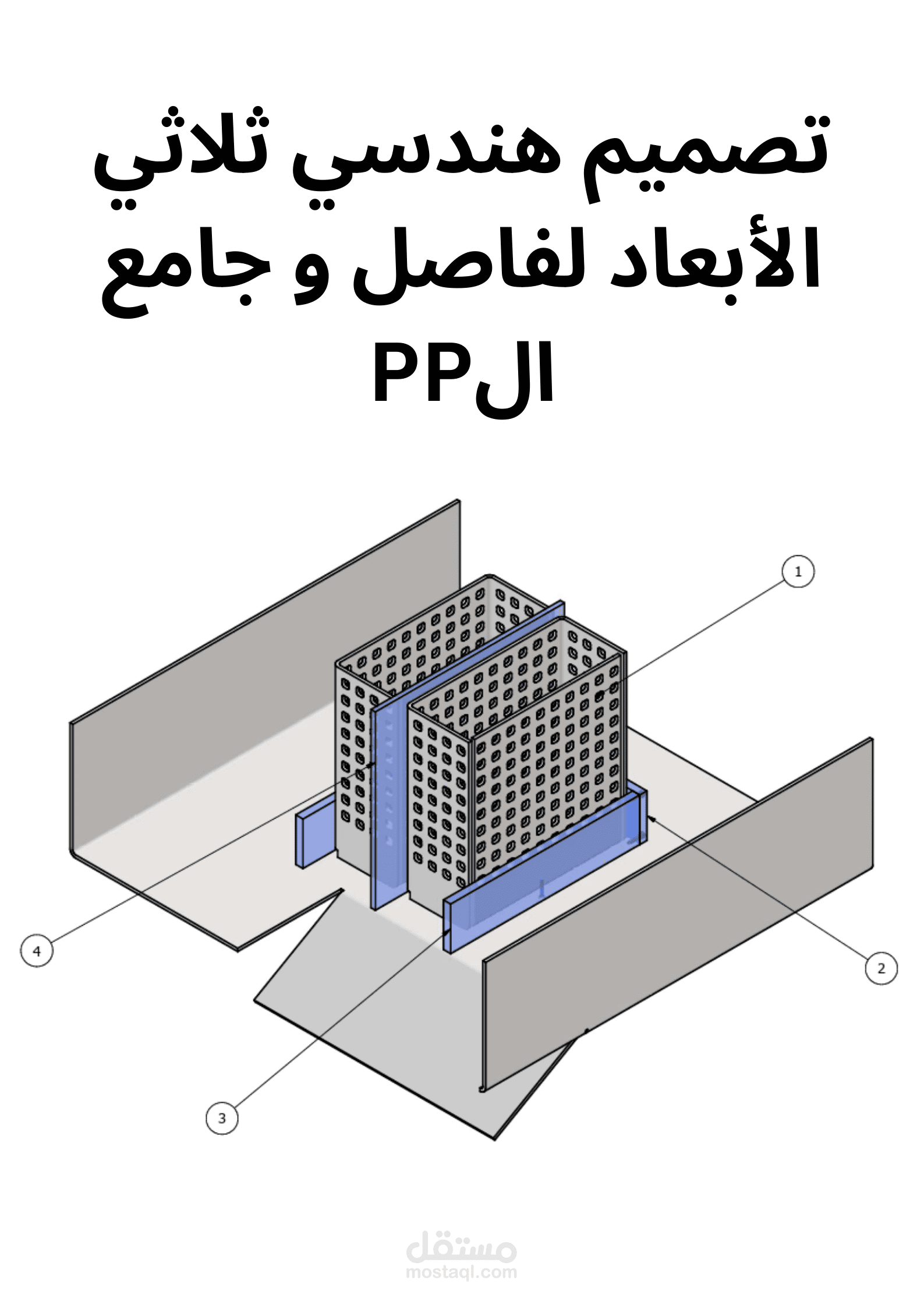 تصميم هندسي ثلاثي الأبعاد لفاصل و جامع الPP