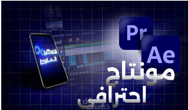 مونتاج احترافى وتصميم مقاطع ريلز Reels ومقاطع طويله