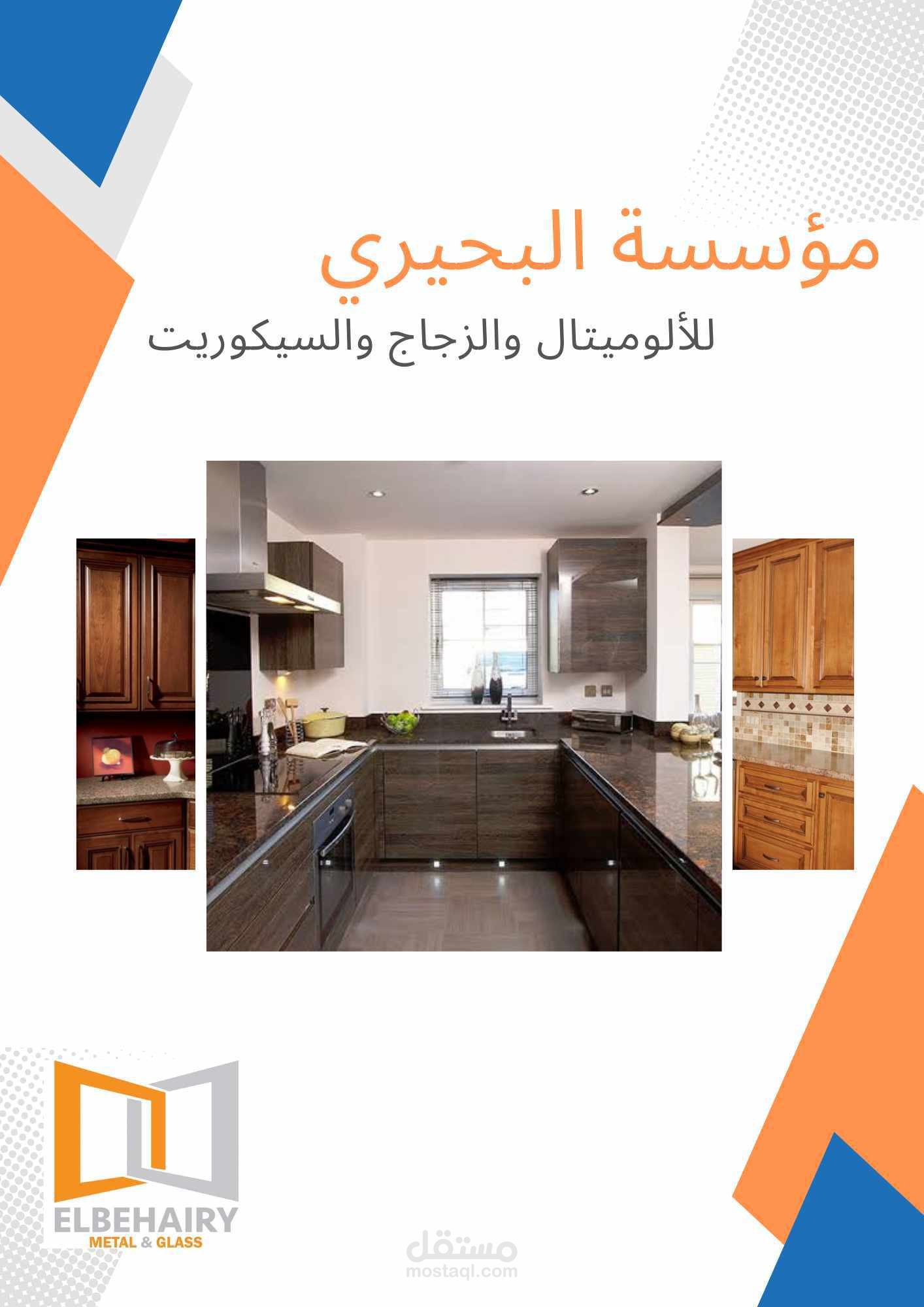 تصميم كتالوج لشركة تعمل بتصميم المطابخ