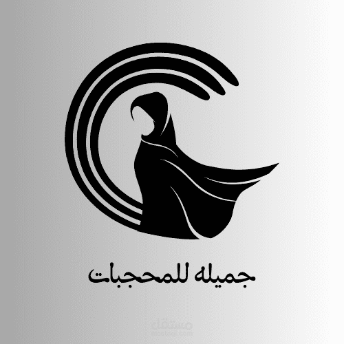 شعار لمتجر ملابس للمحجبات