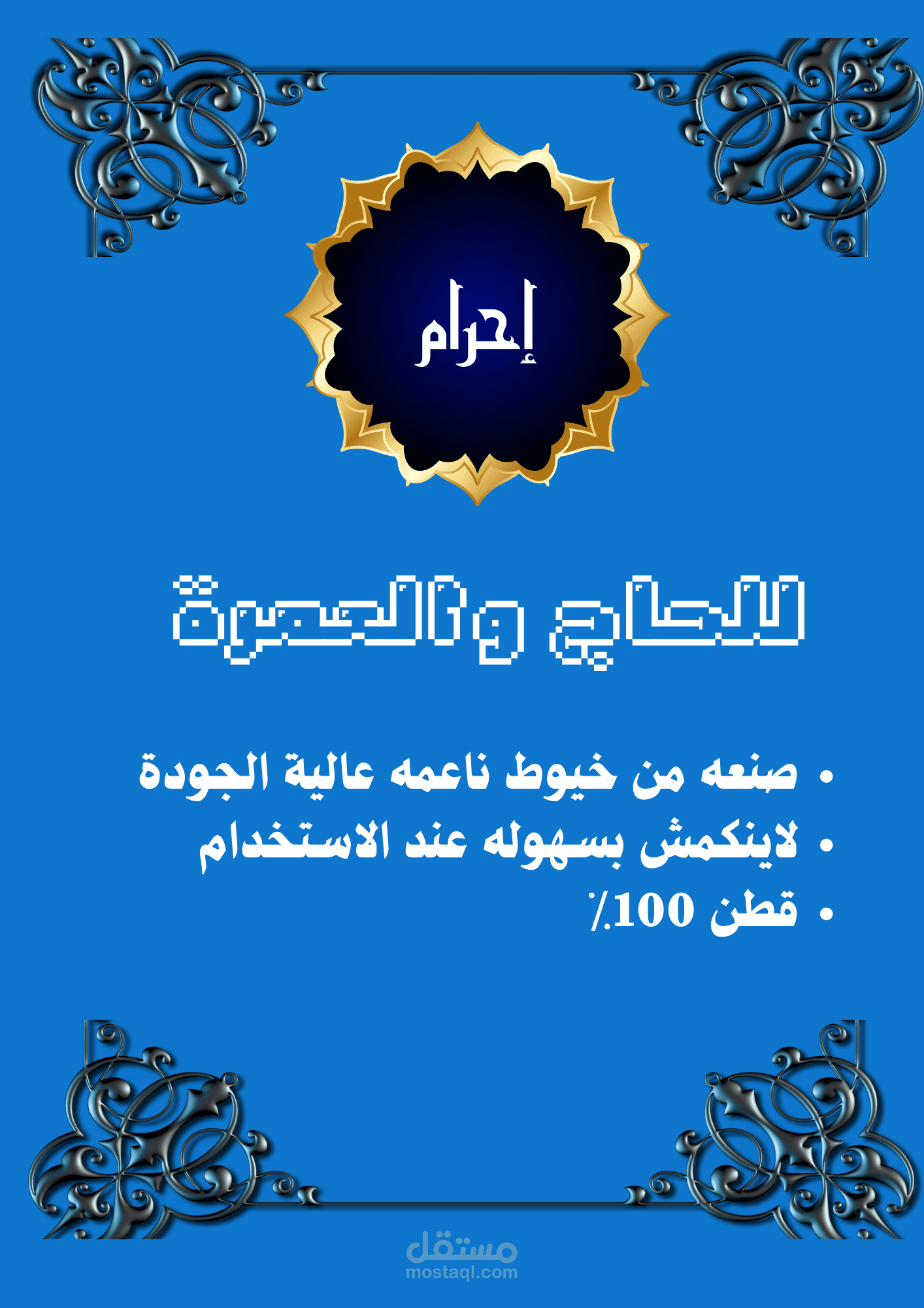 صور اكياس لبس الاحرام