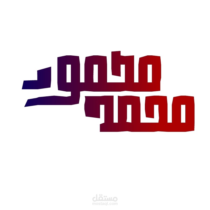 تصميم لوجو شخصي بالخط الكوفي