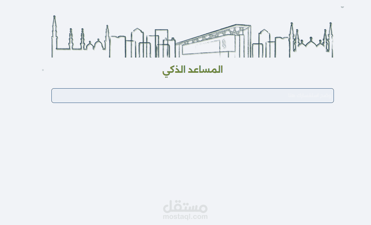 المساعد الذكي