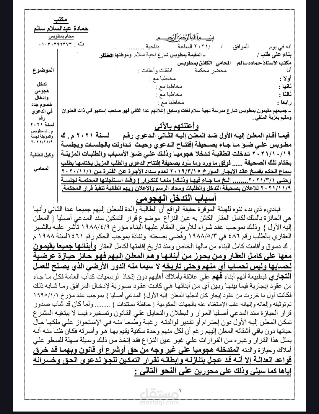تدخل هجومي دعوي مدني