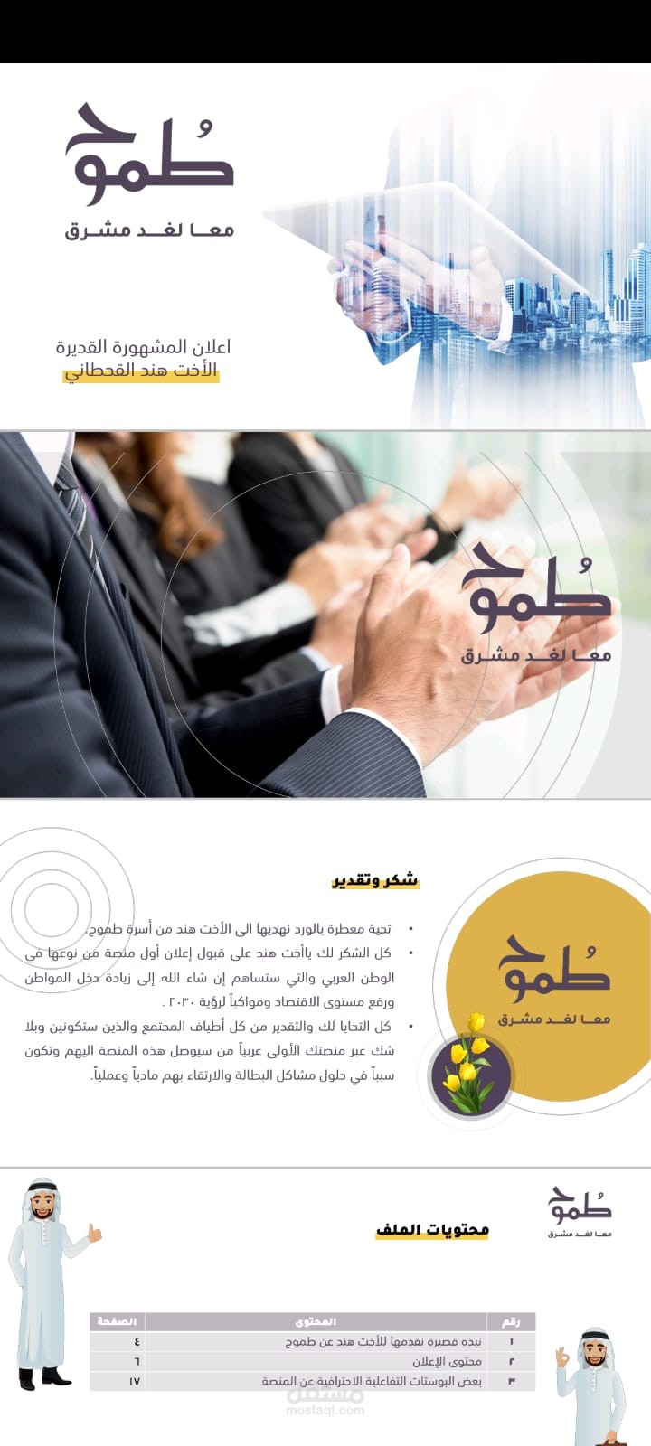 إعلان هند القحطاني لمنصة طموح