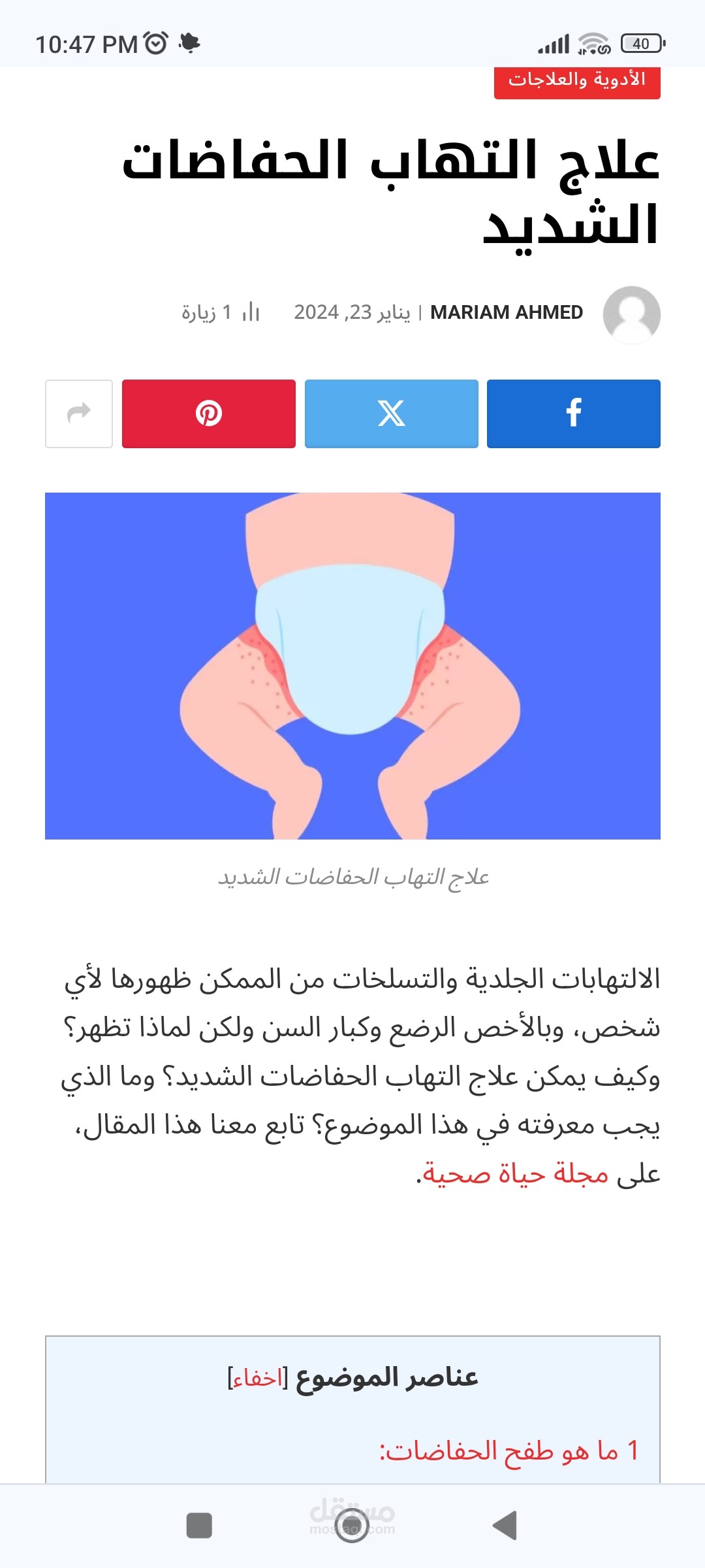 مقالة عن التهابات الحفاضات