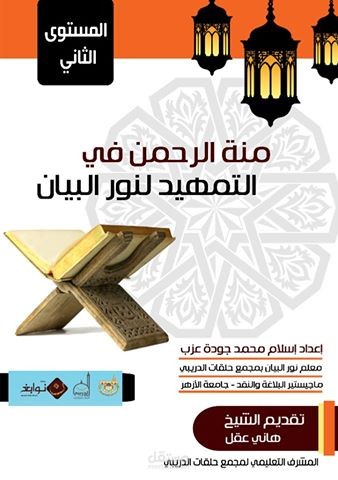 غلاف لكتاب منهج نور البيان