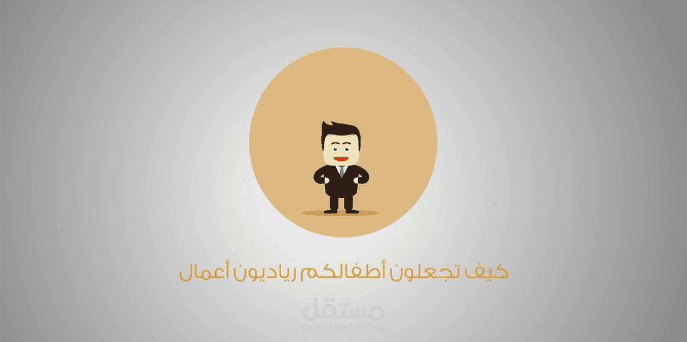 موشن جرافيك:كيف تجعلون أطفالكم رياديون أعمال