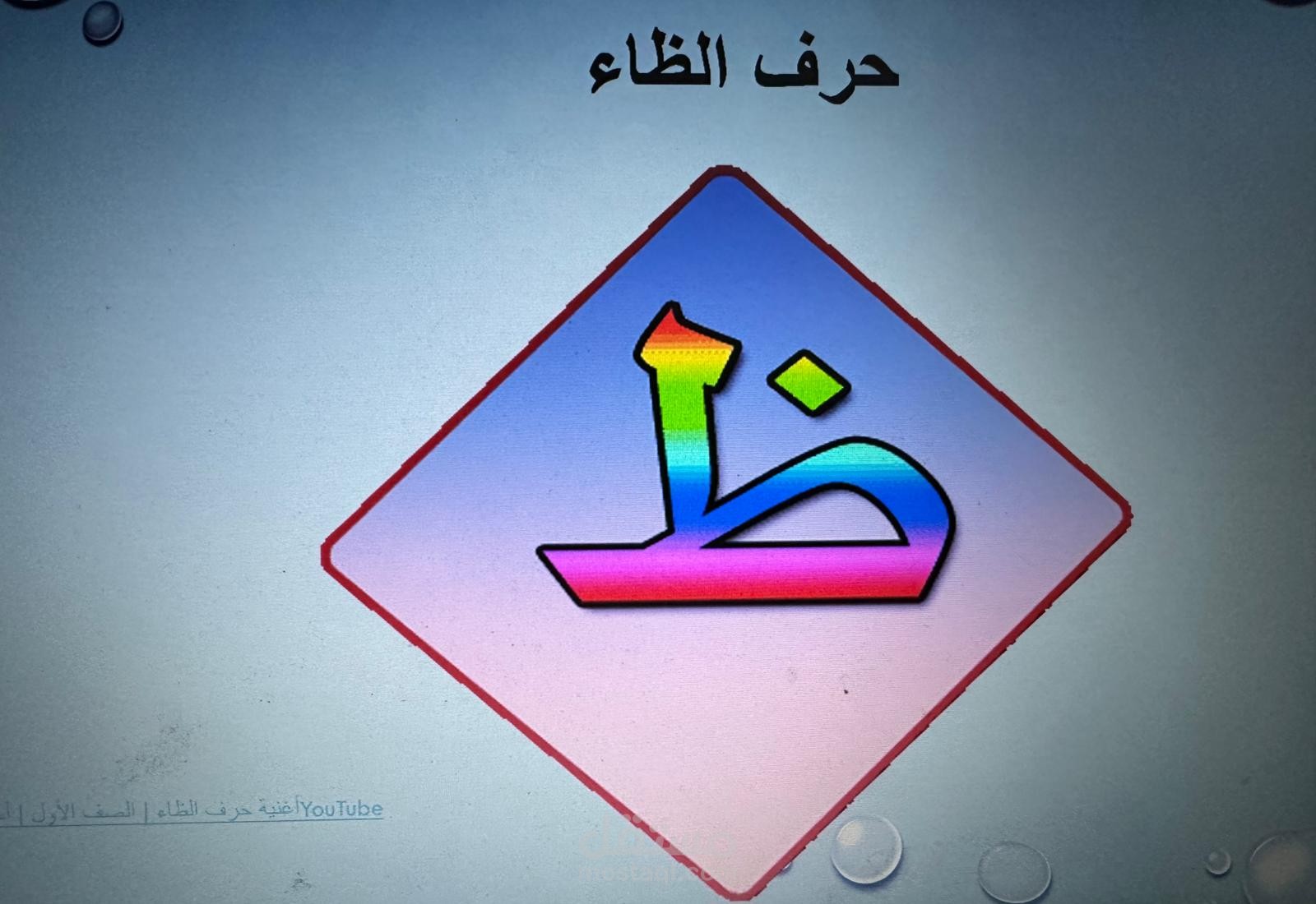 حرف الظاء لطلاب الروضة