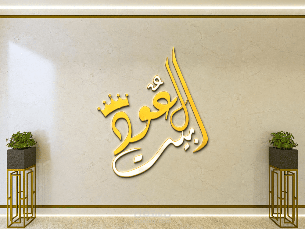 تصميم شعار بالخط العربي (Graphich design )