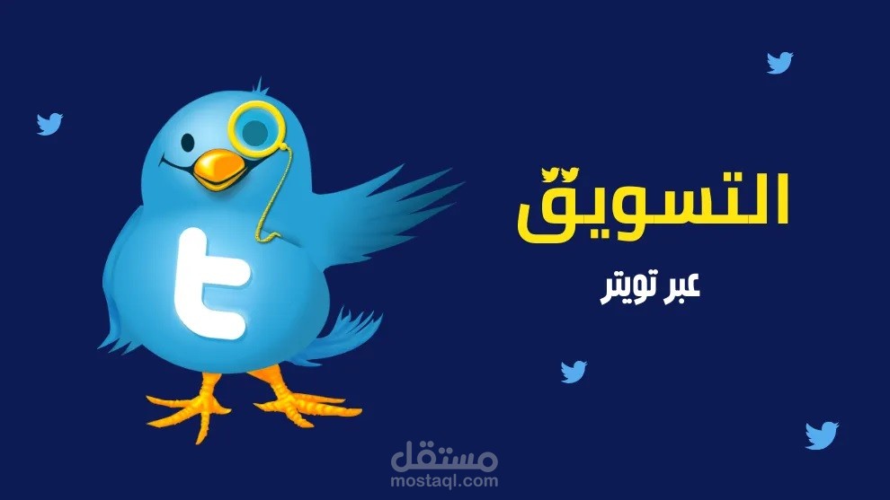 التسويق عبر تويتر من خلال ريتويت علي حسابات مليونية
