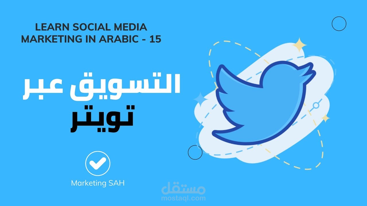 التسويق عبر تويتر بعمل ريتويت علي حسابات عربية مليونية