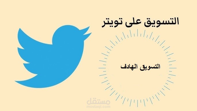 التسويق عبر تويتر بعمل ريتويت علي حسابات مليونية عربية وخليجية