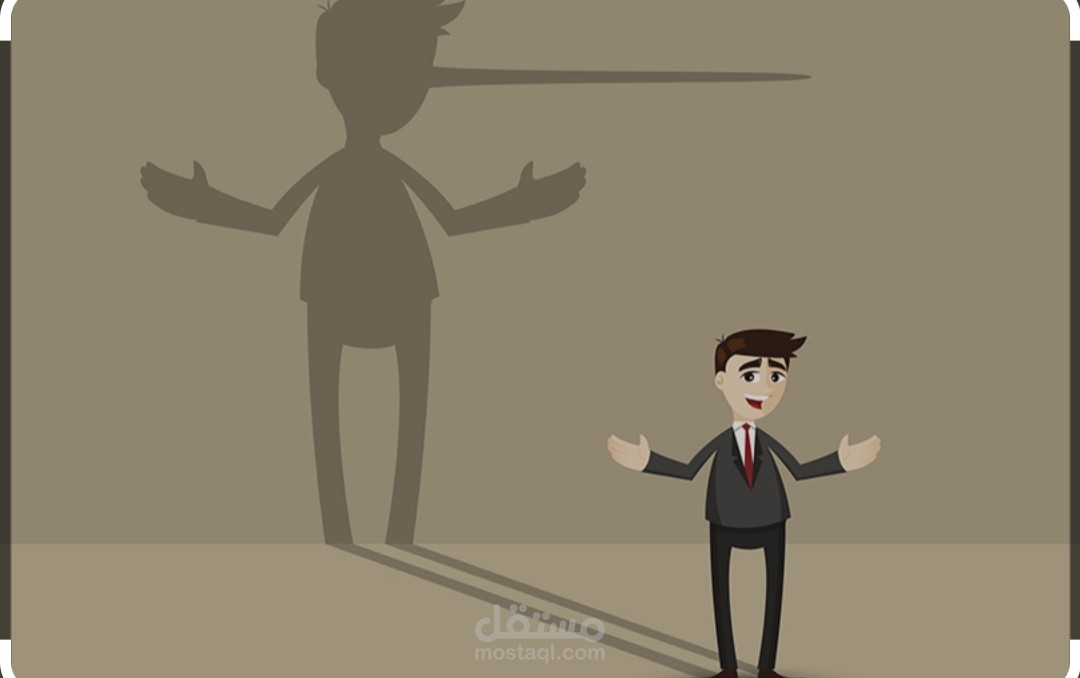 كذبتي المريضة