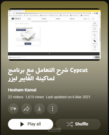 توثيق تدريب برنامج تشغيل ماكينة الفايبر ليزر CypCut