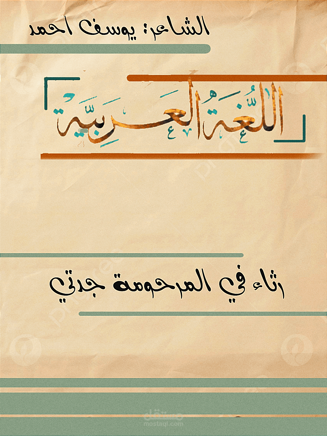 شعر رثاء