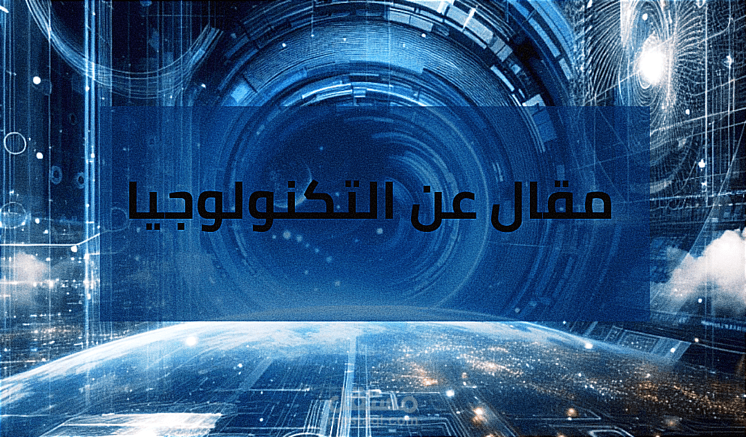 جزء من مقال كتبته عن التكنولوجيا