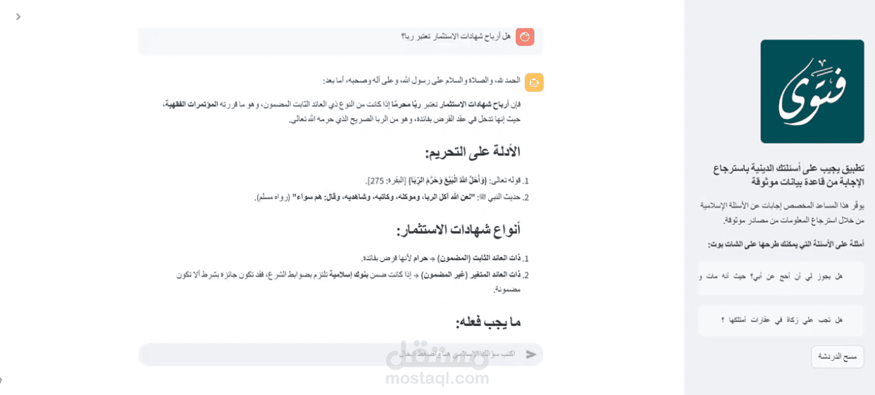 نظام RAG Chatbot متخصصً في الأسئلة الإسلامية