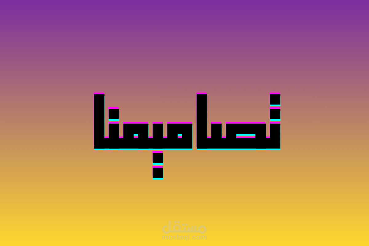 تصاميمنا