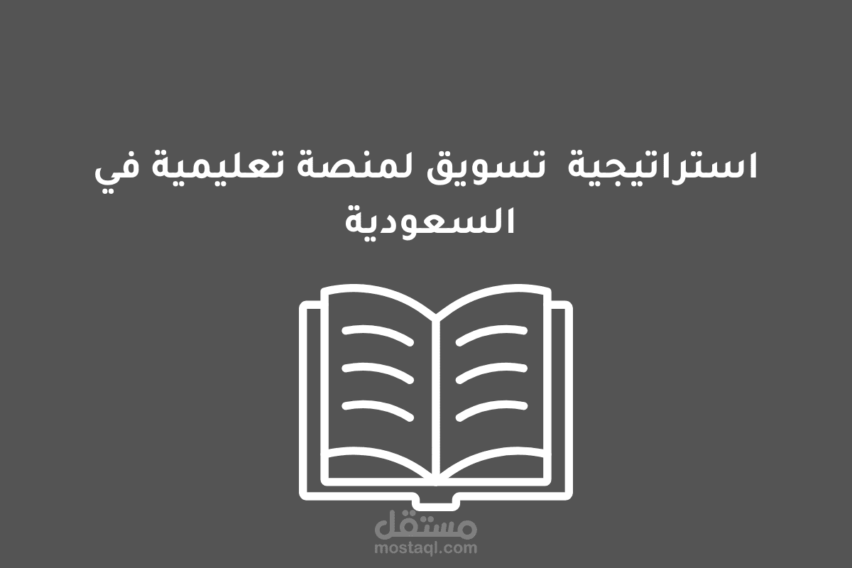 استراتيجة لمنصة النخبة التعليمية
