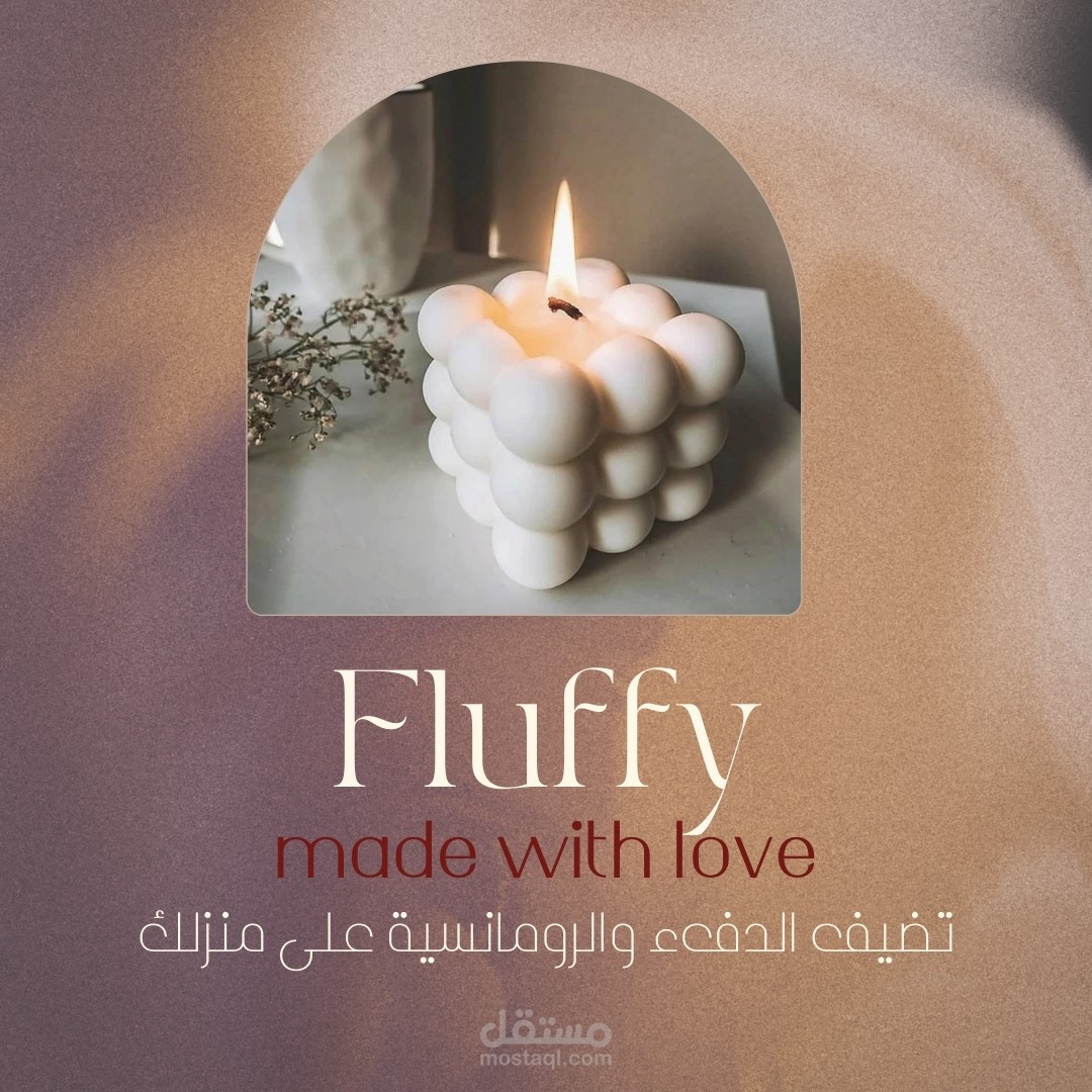 اعلان لمنتج شموع ذات رائحه طيبه