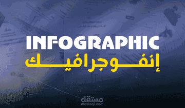 تصميمات أنفوجراف