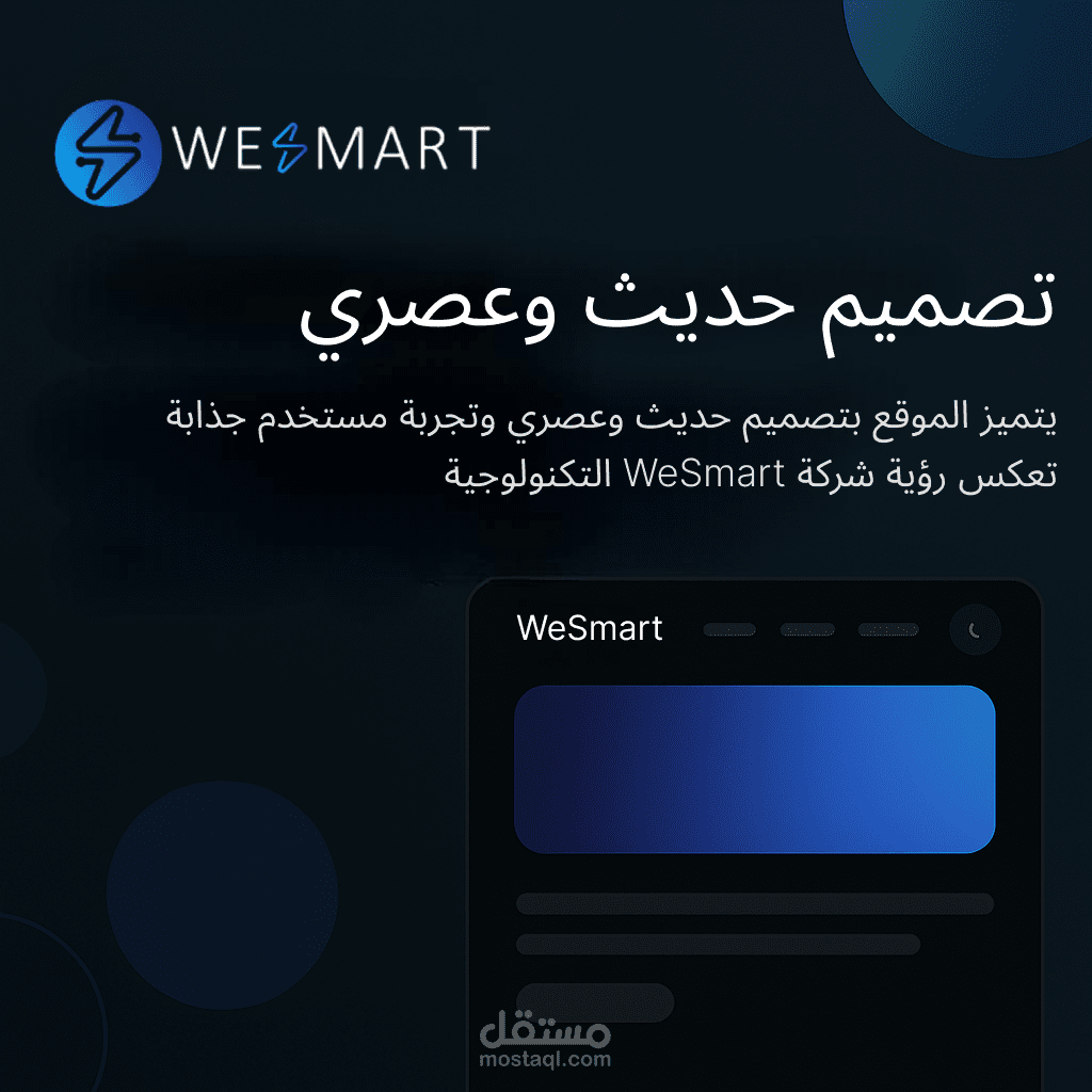 موقع WeSmart بتصميم عصري وحديث يجمع بين الأناقة والوظيفية، ويوفر تجربة مستخدم سلسة وجذابة تعكس رؤية الشركة المبتكرة.