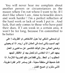 النص الموجود في الصورة يتضمن ترجمة إلى العربية تُبرز فكرة الالتزام الشخصي وعدم الشكوى من الظروف. يُظهر أن النجاح يتطلب العمل الجاد والجهد، وأن الشخص ملتزم بتحسين نفسه رغم التحديات.