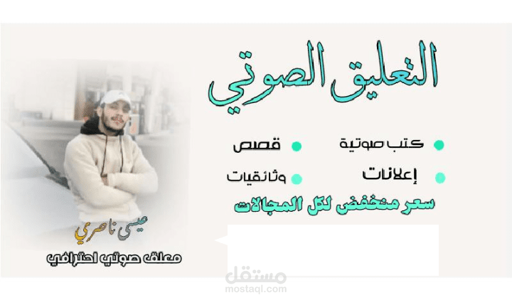 تعليق صوتي احترافي باللغة العربية الفصحى لكل المجالات