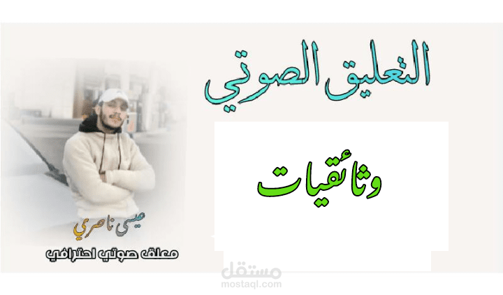 تعليق صوتي احترافي باللغة العربية الفصحى لمقطع وثائقي