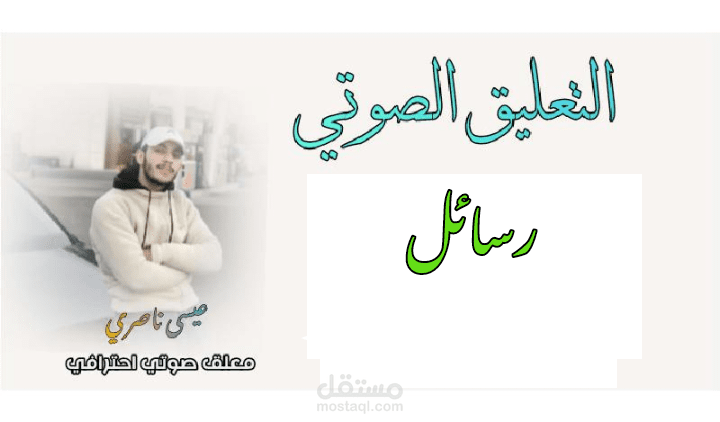 تعليق صوتي احترافي باللغة العربية الفصحى، رسائل توعوية