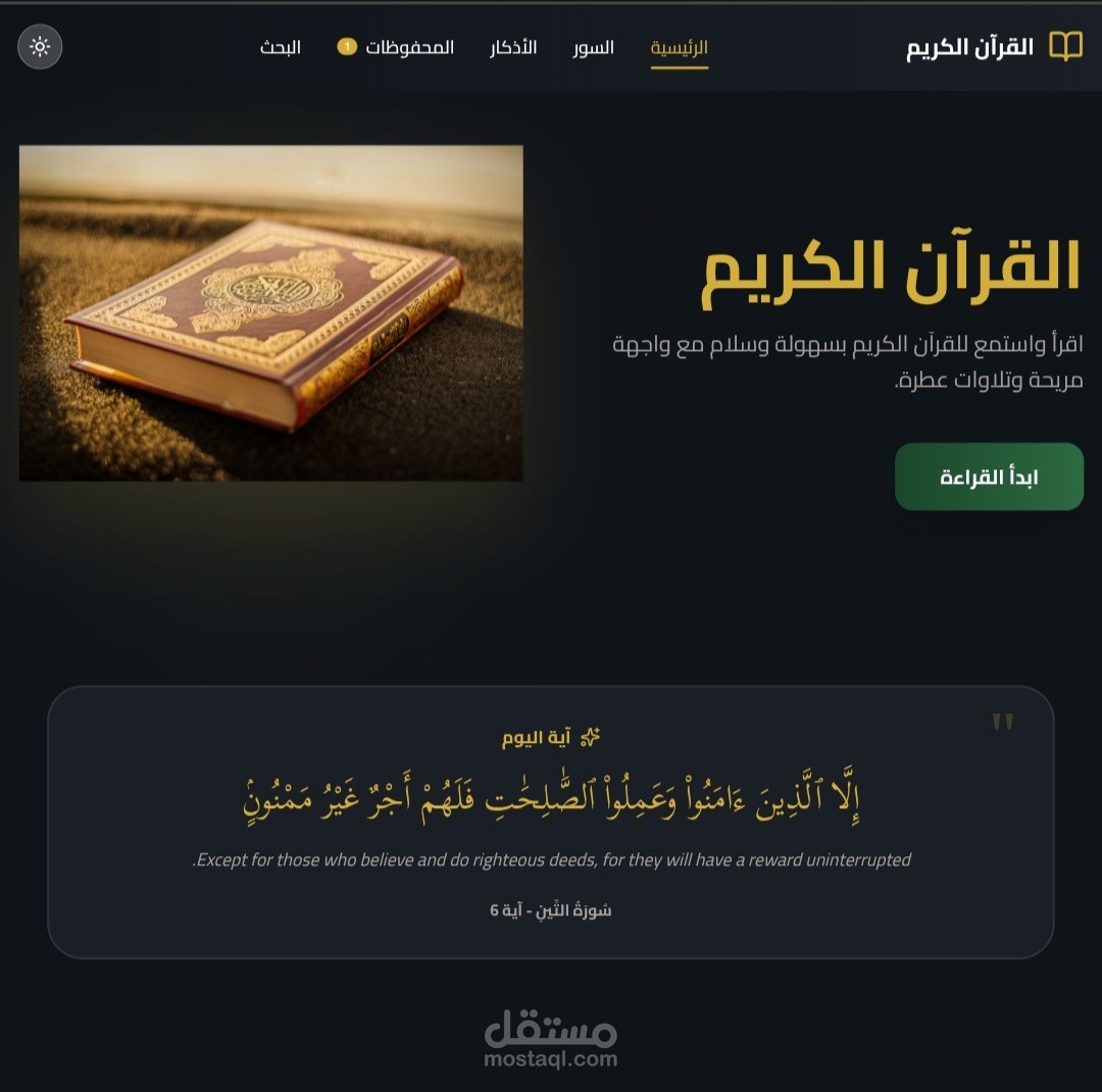 مشروع منصة قرآنية رقمية متكاملة