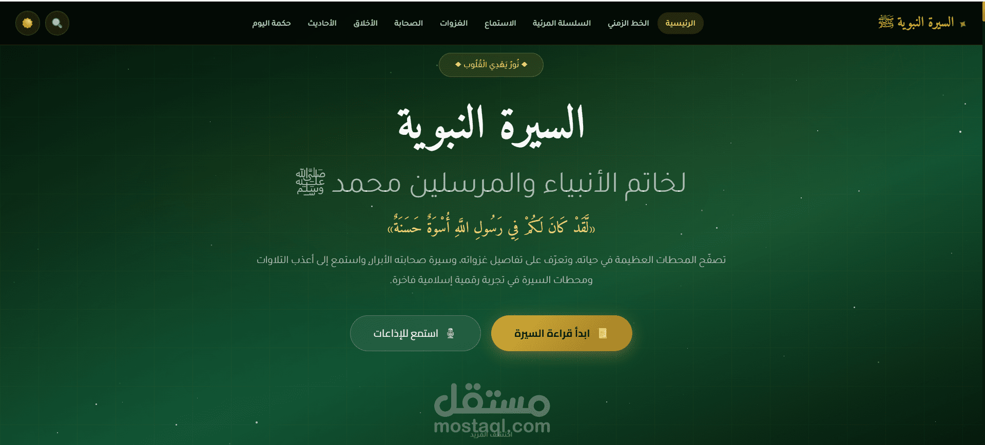 منصة السيرة النبوية: نور وهداية