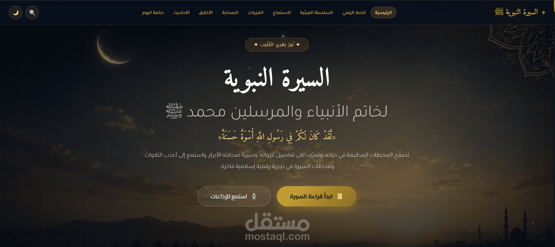 منصة السيرة النبوية: نور وهداية