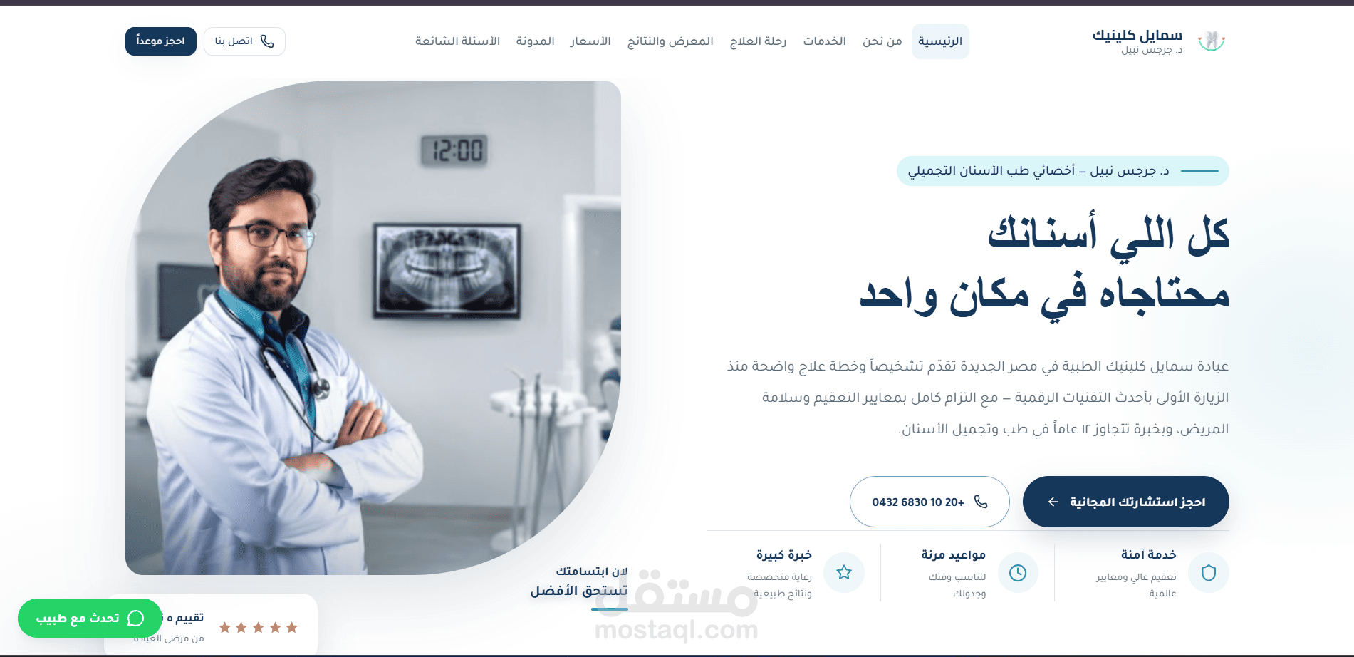 سمـايـل كلينيك – تجربة رقمية حديثة لعيادات الأسنان