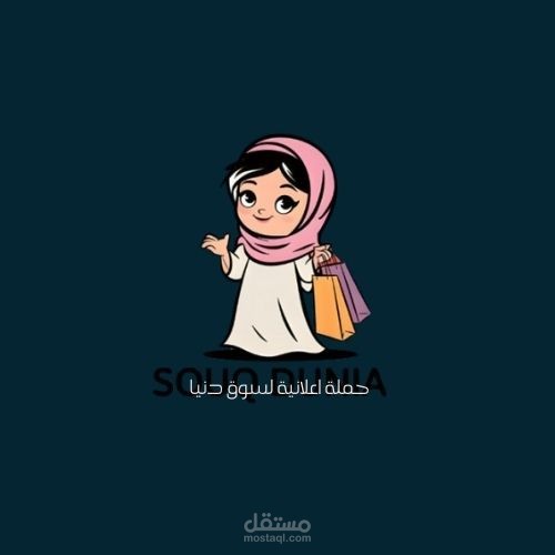 حملة اعلانية لسوق دنيا